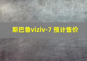 斯巴鲁viziv-7 预计售价